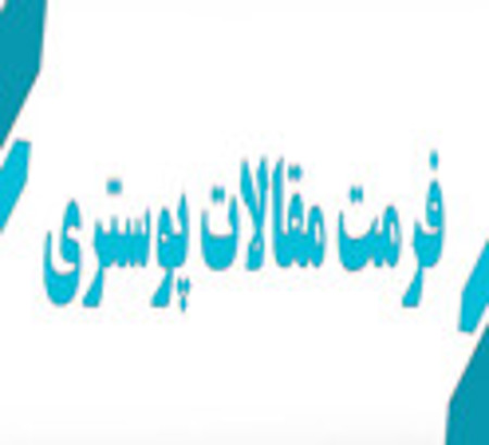آخرین اطلاعیه ارسال تمپلیت پوستر مقالات ( آخرین فرصت )
